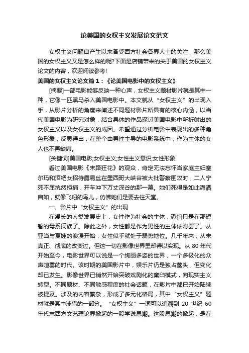 论美国的女权主义发展论文范文