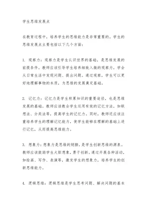 学生思维发展点