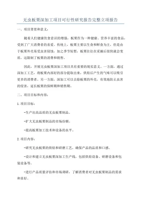 无虫板栗深加工项目可行性研究报告完整立项报告