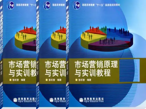 市场营销原理与实训(PPT59页)