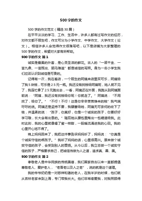 500字的作文