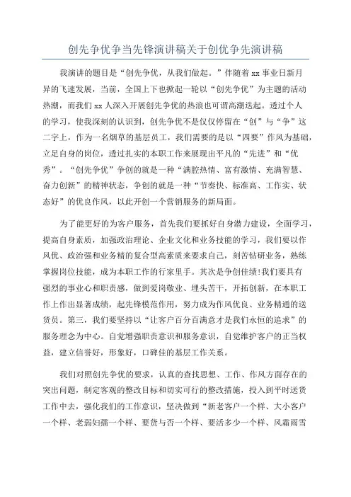 创先争优争当先锋演讲稿关于创优争先演讲稿