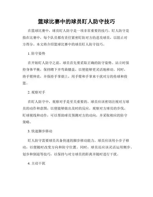 篮球比赛中的球员盯人防守技巧