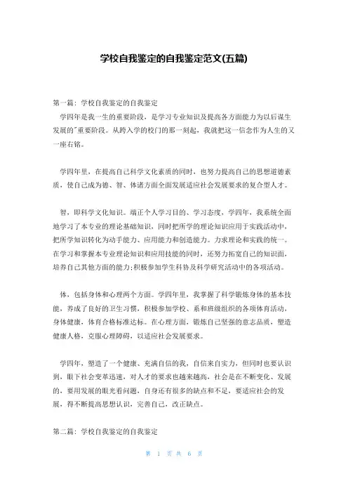 学校自我鉴定的自我鉴定范文(五篇)