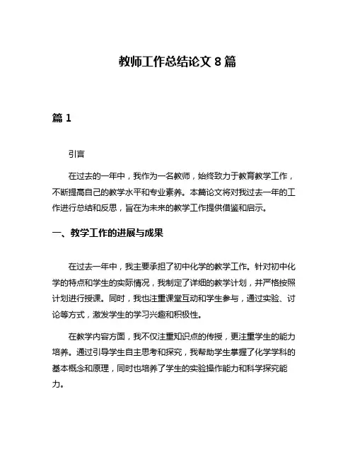教师工作总结论文8篇