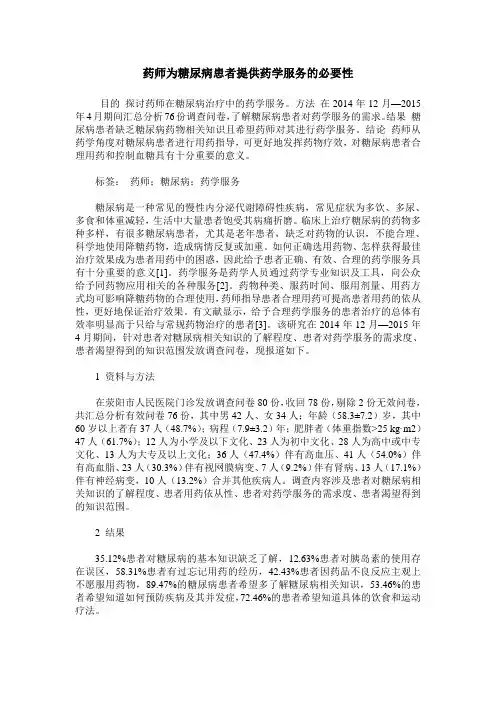 药师为糖尿病患者提供药学服务的必要性