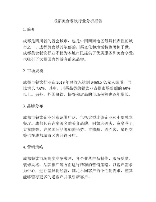 成都美食餐饮行业分析报告