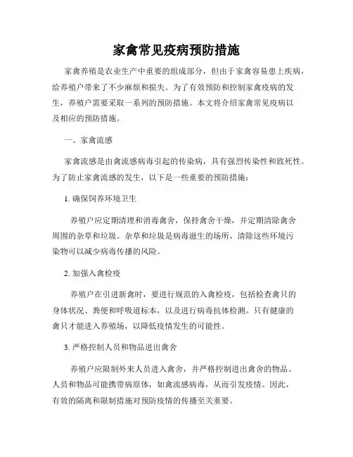 家禽常见疫病预防措施