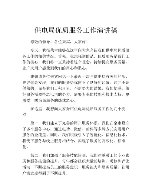 供电局优质服务工作演讲稿