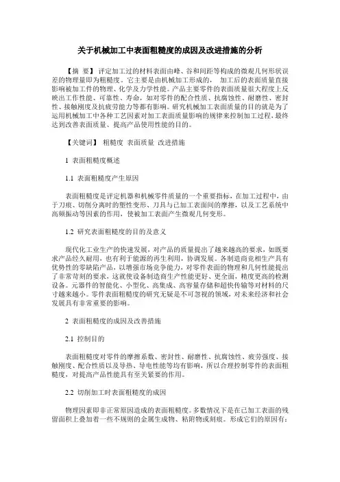 关于机械加工中表面粗糙度的成因及改进措施的分析