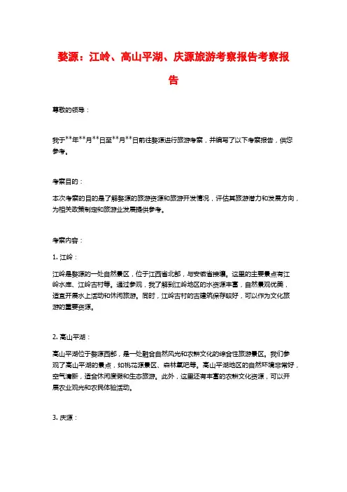 婺源：江岭、高山平湖、庆源旅游考察报告考察报告