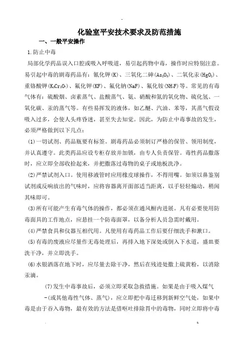 化验室安全技术要求及防范措施