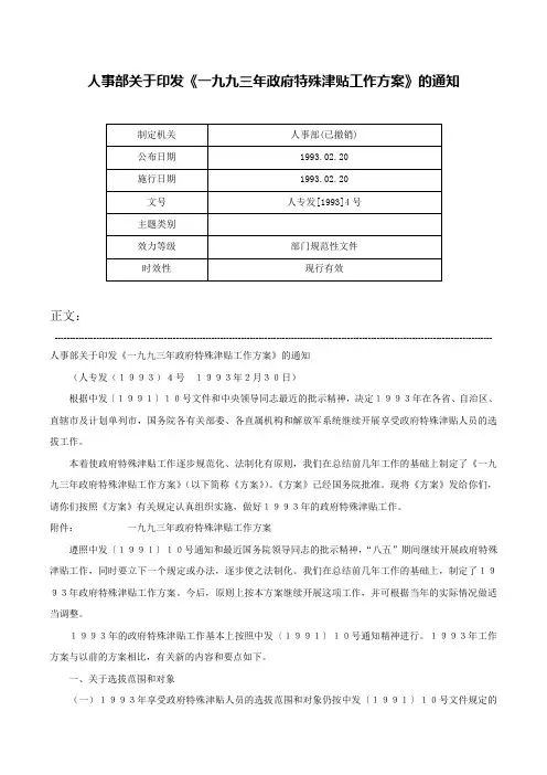 人事部关于印发《一九九三年政府特殊津贴工作方案》的通知-人专发[1993]4号
