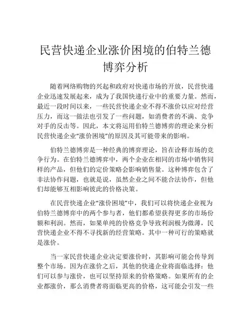 民营快递企业涨价困境的伯特兰德博弈分析