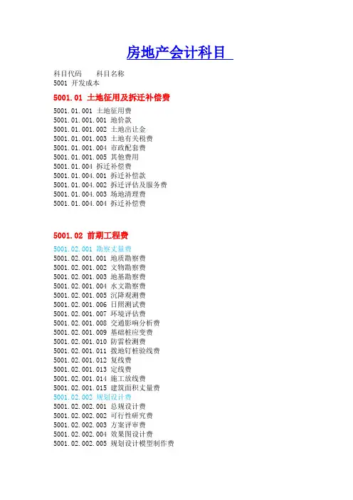 房地产开发成本科目明细