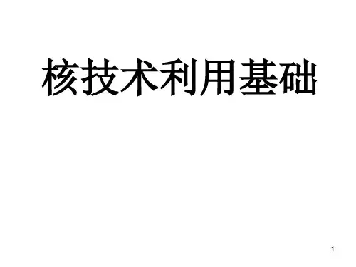 核技术利用基础PPT课件