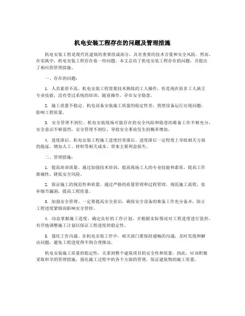 机电安装工程存在的问题及管理措施