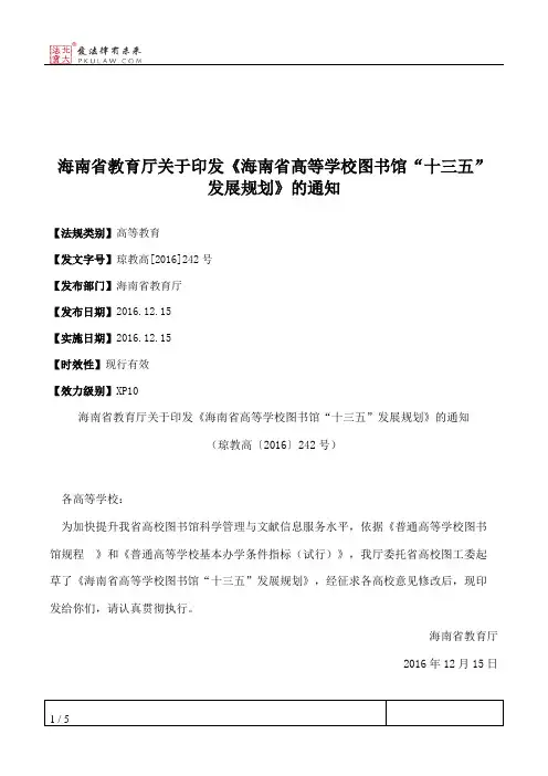 海南省教育厅关于印发《海南省高等学校图书馆“十三五”发展规划