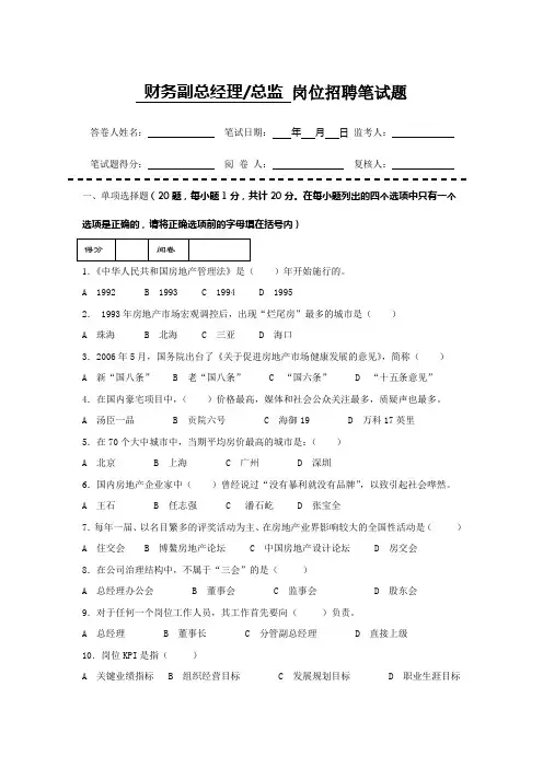房地产企业岗位招聘笔试题题库之五(含答案)：财务总监