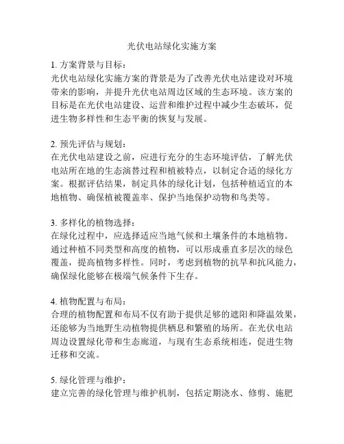 光伏电站绿化实施方案