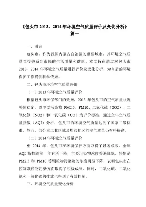 《包头市2013、2014年环境空气质量评价及变化分析》范文