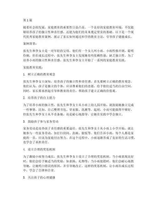 现代优秀家庭教育案例(3篇)