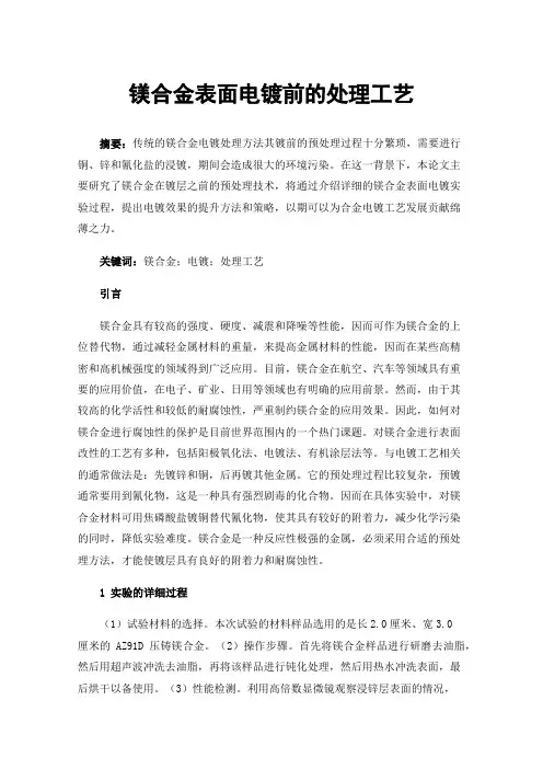 镁合金表面电镀前的处理工艺