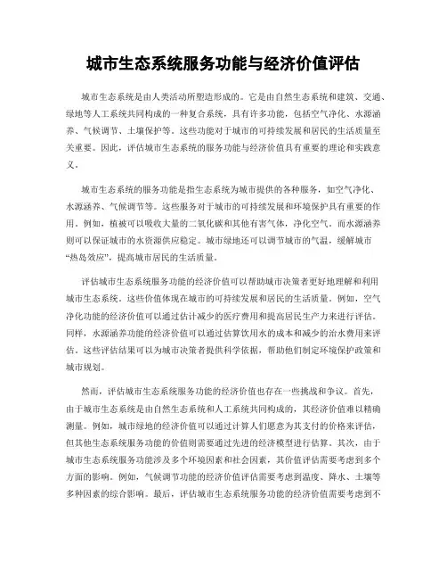 城市生态系统服务功能与经济价值评估