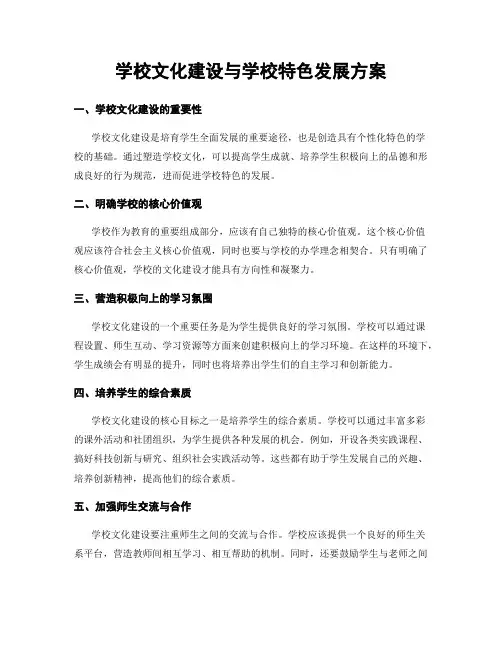 学校文化建设与学校特色发展方案