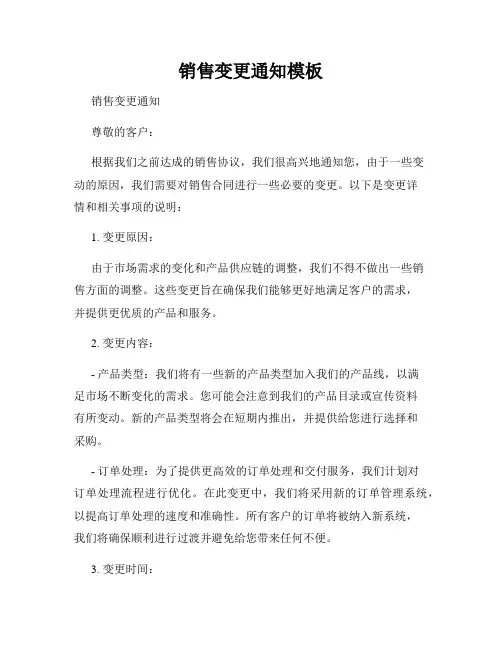 销售变更通知模板
