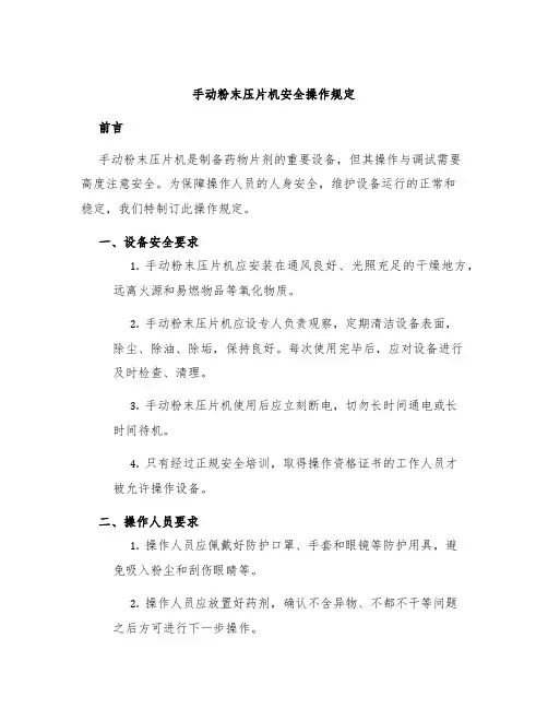 手动粉末压片机安全操作规定