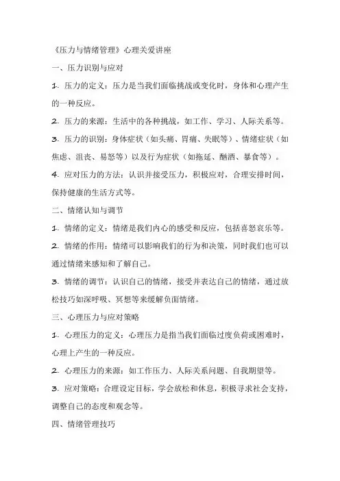 《压力与情绪管理》为主题的心理关爱讲座