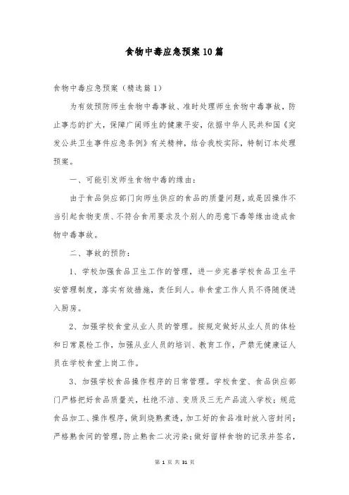 食物中毒应急预案10篇