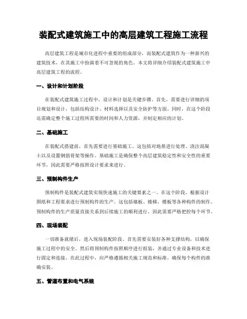 装配式建筑施工中的高层建筑工程施工流程