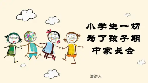 小学生一切为了孩子期中家长会PPT课件