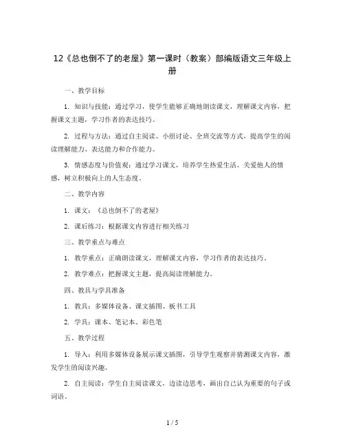 12《总也倒不了的老屋》第一课时(教案)部编版语文三年级上册