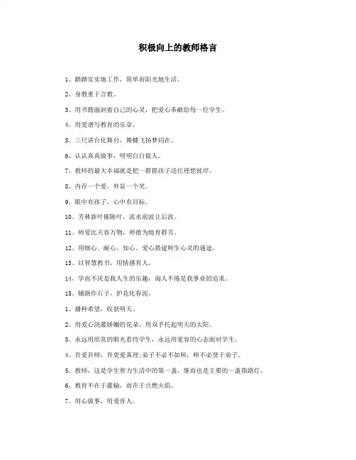 积极向上的教师格言