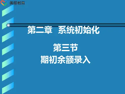 中职教育-《会计电算化》第三版课件：第二章  系统初始化3(陈明然 主编 高教版).ppt