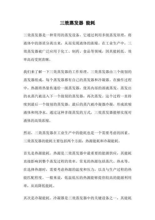 三效蒸发器 能耗