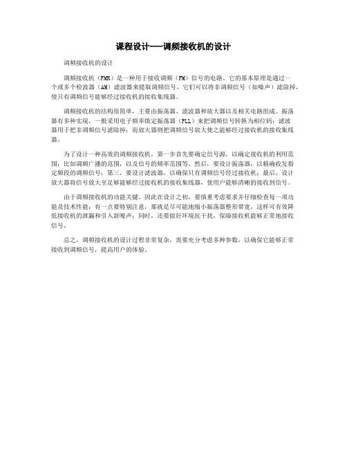 课程设计---调频接收机的设计