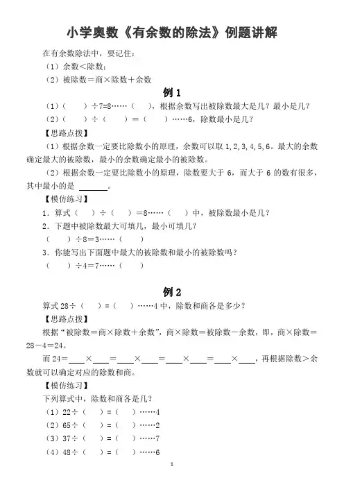 小学数学奥数知识点《有余数的除法》例题讲解
