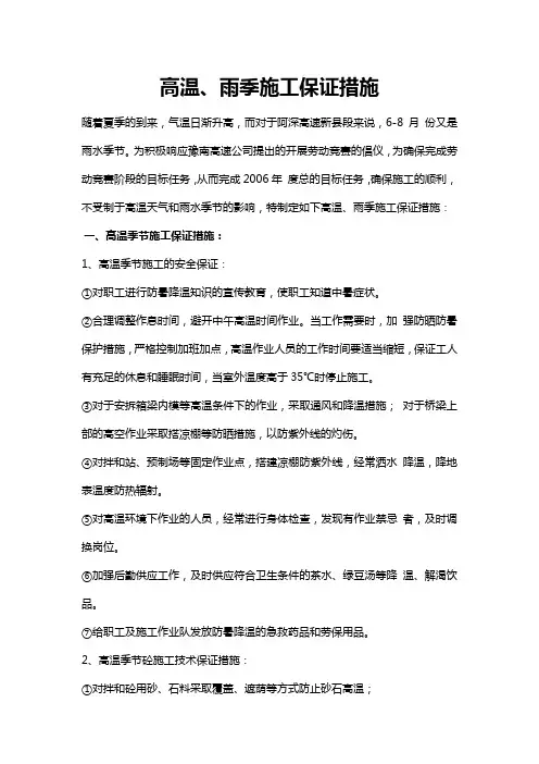 高温、雨季施工保证措施