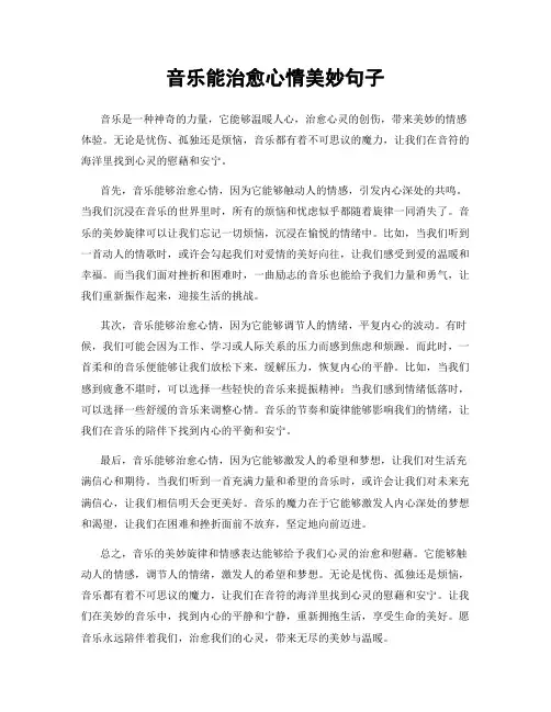 音乐能治愈心情美妙句子