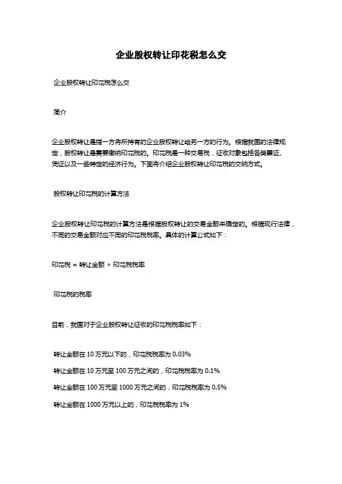 企业股权转让印花税怎么交