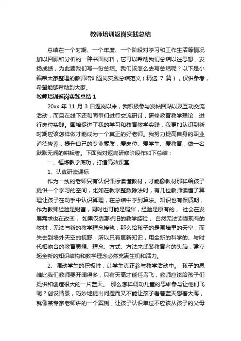 教师培训返岗实践总结范文（精选7篇）