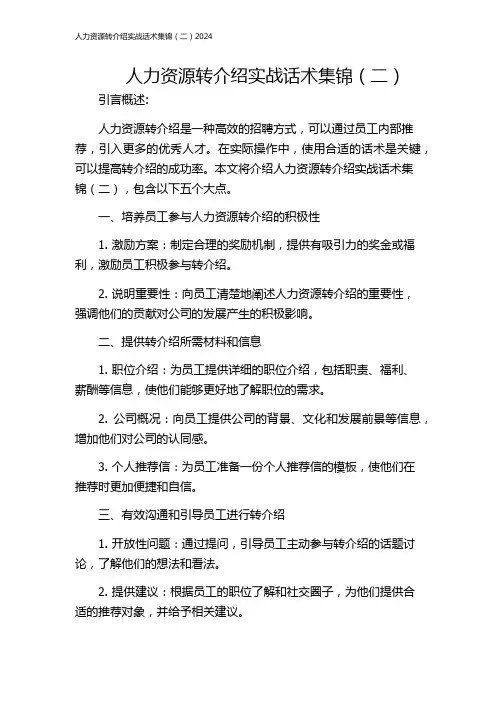 人力资源转介绍实战话术集锦(二)2024