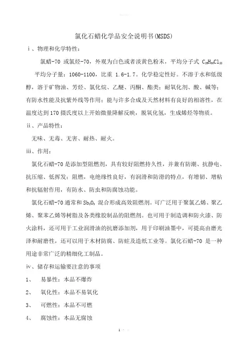氯化石蜡MSDS化学品安全说明书