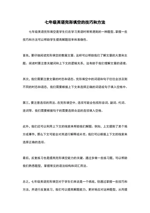 七年级英语完形填空的技巧和方法