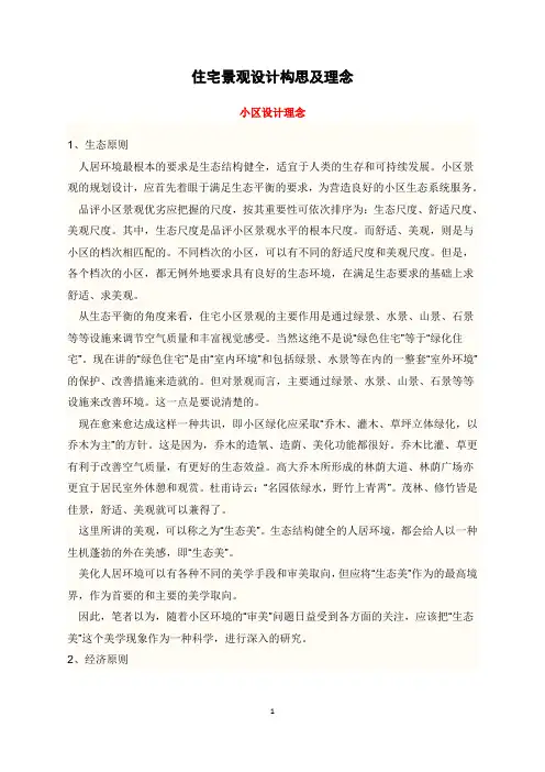 住宅景观设计构思及理念