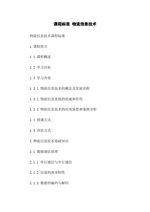 课程标准 物流信息技术